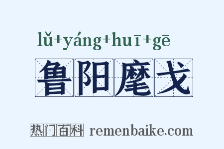 鲁阳麾戈是什么意思的图片